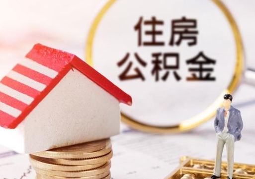 清镇公积金可以随意取现吗（公积金可以自愿提取了）